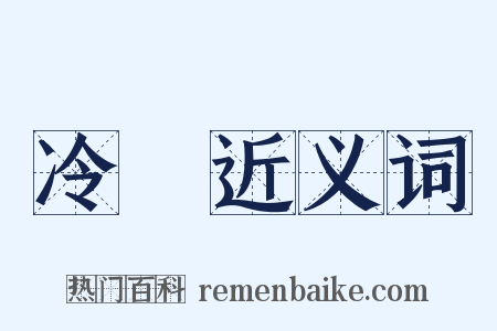 冷飯近义词是什么意思的图片